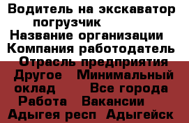 Водитель на экскаватор-погрузчик JCB 3cx › Название организации ­ Компания-работодатель › Отрасль предприятия ­ Другое › Минимальный оклад ­ 1 - Все города Работа » Вакансии   . Адыгея респ.,Адыгейск г.